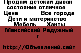 Продам детский диван, состояние отличное. › Цена ­ 4 500 - Все города Дети и материнство » Мебель   . Ханты-Мансийский,Радужный г.
